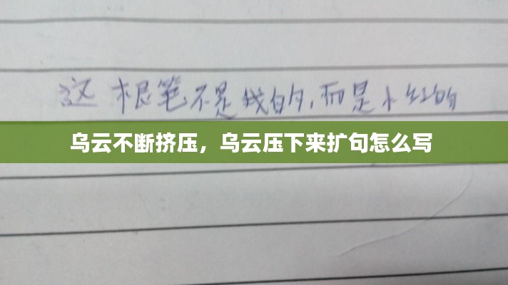 乌云不断挤压,乌云压下来扩句怎么写