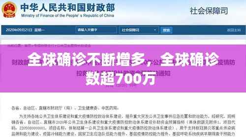 全球确诊不断增多,全球确诊数超700万