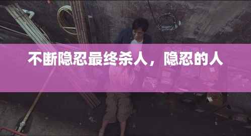 不断隐忍最终杀人,隐忍的人