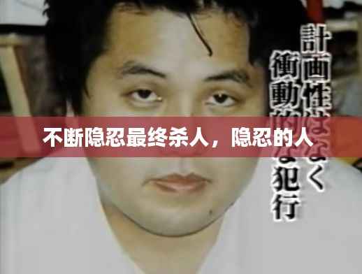 不断隐忍最终杀人,隐忍的人