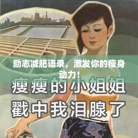 励志减肥语录,激发你的瘦身动力!