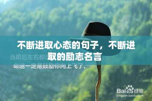 不断进取心态的句子,不断进取的励志名言