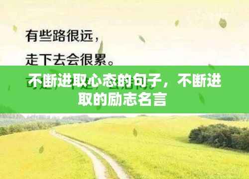 不断进取心态的句子,不断进取的励志名言
