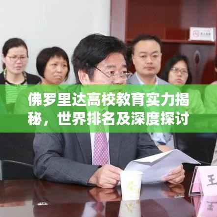 佛罗里达高校教育实力揭秘,世界排名及深度探讨