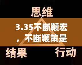 3.35不断鞭宏,不断鞭策是什么意思