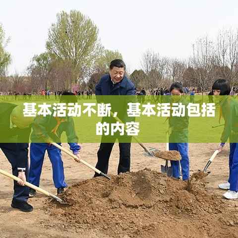 基本活动不断,基本活动包括的内容