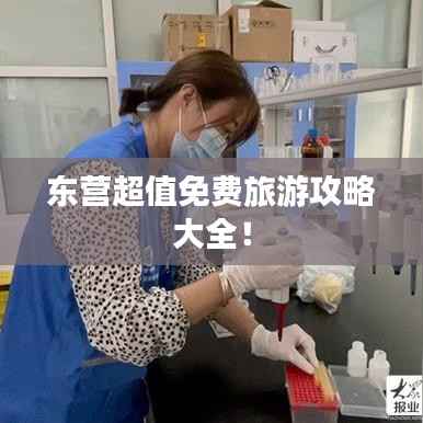 东营超值免费旅游攻略大全！