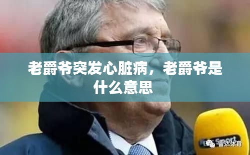 老爵爷突发心脏病,老爵爷是什么意思