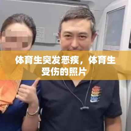 体育生突发恶疾，体育生受伤的照片 