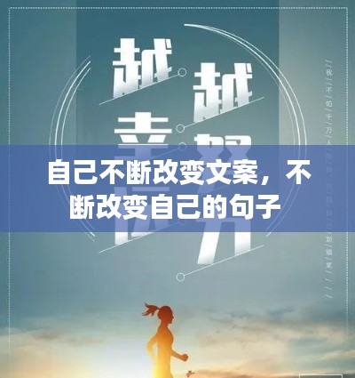 自己不断改变文案，不断改变自己的句子 