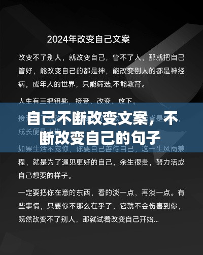 自己不断改变文案,不断改变自己的句子