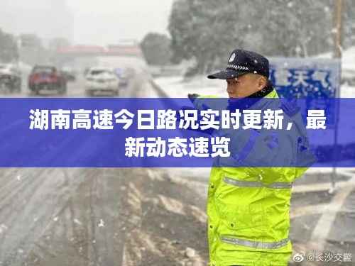 湖南高速今日路况实时更新,最新动态速览