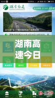 湖南高速今日路况实时更新,最新动态速览