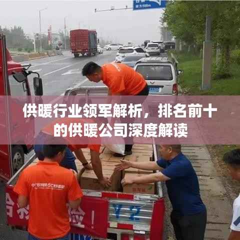供暖行业领军解析,排名前十的供暖公司深度解读