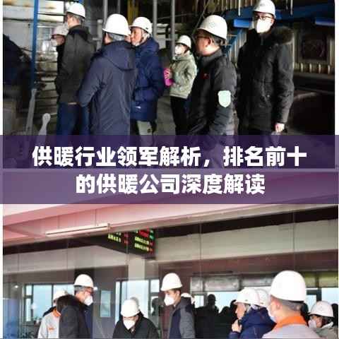 供暖行业领军解析,排名前十的供暖公司深度解读