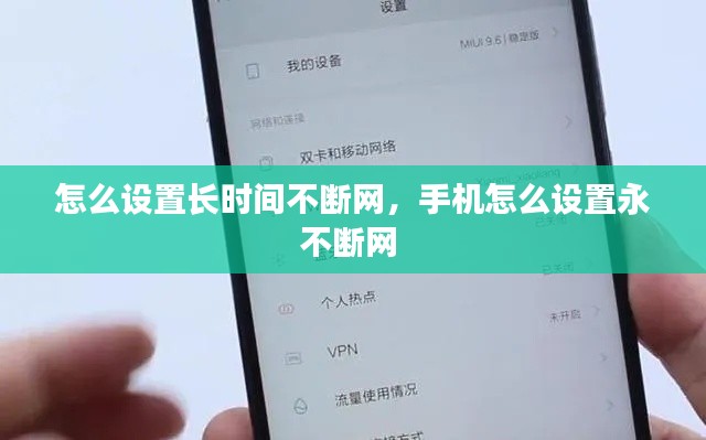 怎么设置长时间不断网，手机怎么设置永不断网 