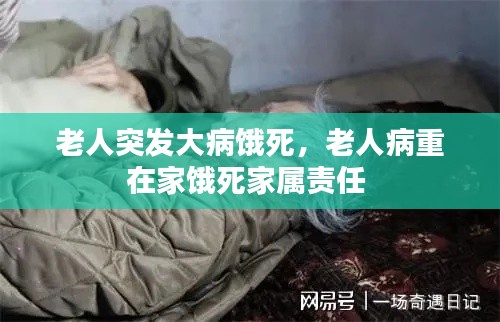 老人突发大病饿死,老人病重在家饿死家属责任