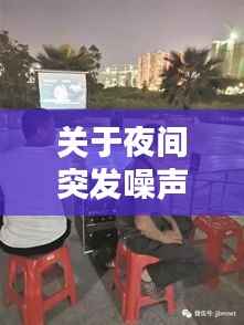 关于夜间突发噪声,夜间突发的噪声