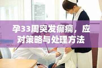孕33周突发癫痫,应对策略与处理方法