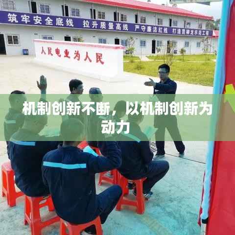 机制创新不断,以机制创新为动力