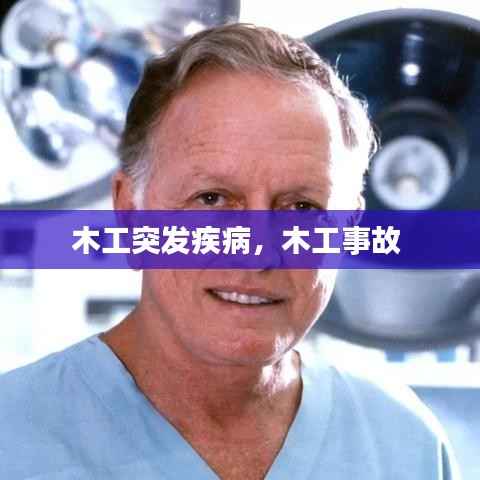 木工突发疾病,木工事故