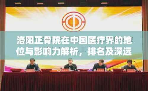 洛阳正骨院在中国医疗界的地位与影响力解析，排名及深远影响