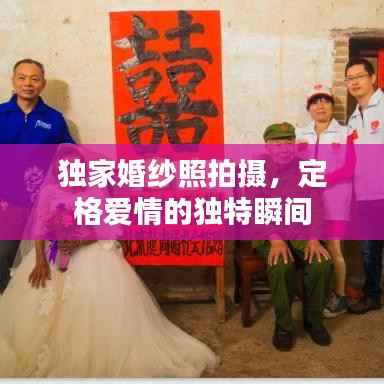 独家婚纱照拍摄,定格爱情的独特瞬间