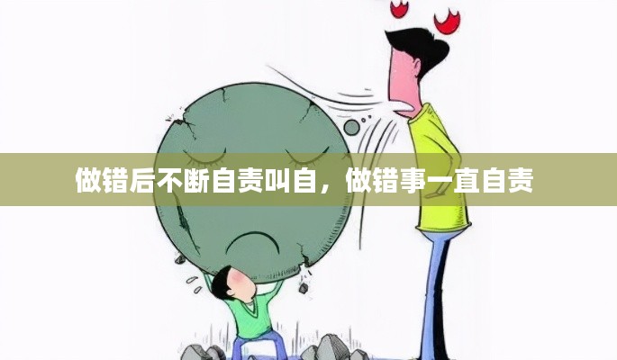做错后不断自责叫自,做错事一直自责