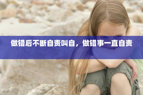 做错后不断自责叫自,做错事一直自责