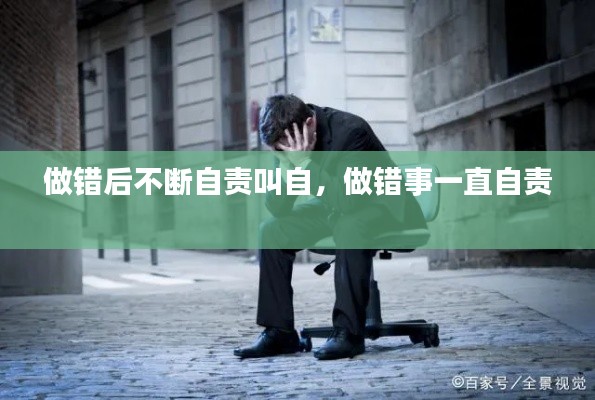 做错后不断自责叫自,做错事一直自责