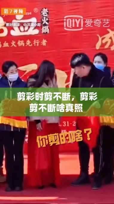 剪彩时剪不断,剪彩剪不断啥真照