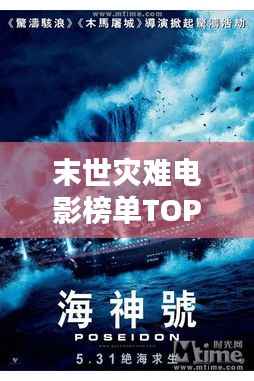 末世灾难电影榜单TOP10,惊心动魄的灾难大片不容错过!