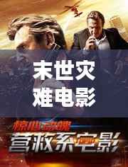 末世灾难电影榜单TOP10,惊心动魄的灾难大片不容错过!