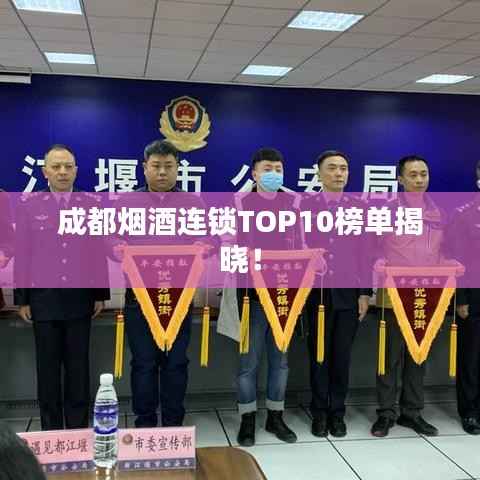 成都烟酒连锁TOP10榜单揭晓!