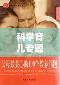 科学育儿专题视频,新一代父母育儿智慧指南