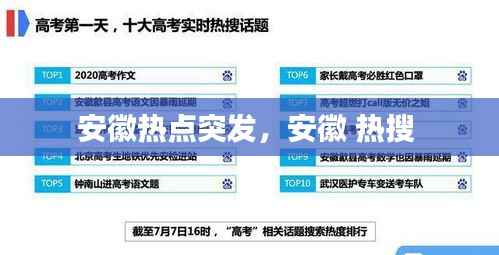 安徽热点突发,安徽 热搜