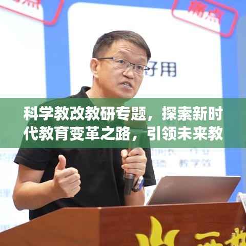 科学教改教研专题,探索新时代教育变革之路,引领未来教育风潮!