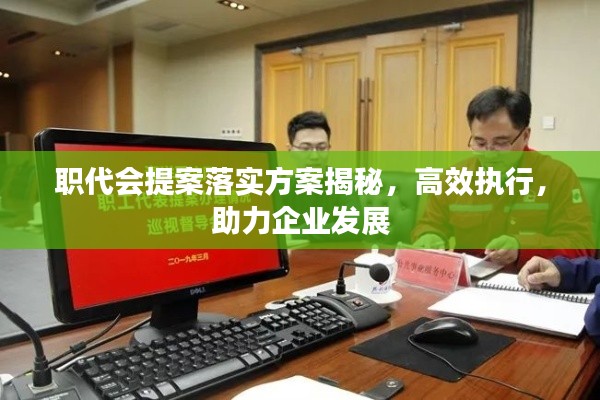 职代会提案落实方案揭秘,高效执行,助力企业发展