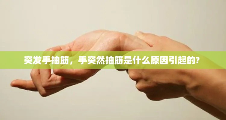 突发手抽筋,手突然抽筋是什么原因引起的?