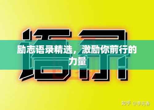 励志语录精选,激励你前行的力量