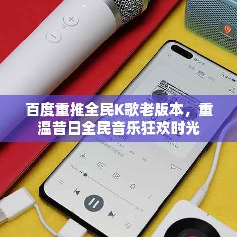百度重推全民K歌老版本,重温昔日全民音乐狂欢时光