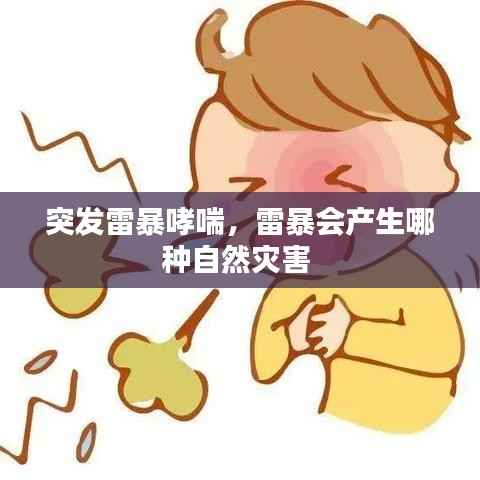 突发雷暴哮喘，雷暴会产生哪种自然灾害 