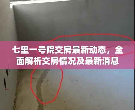 七里一号院交房最新动态,全面解析交房情况及最新消息