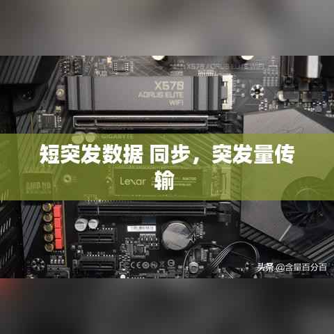 短突发数据 同步,突发量传输