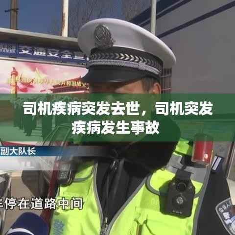 司机疾病突发去世,司机突发疾病发生事故