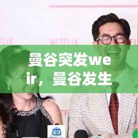 曼谷突发weir，曼谷发生6起爆炸 