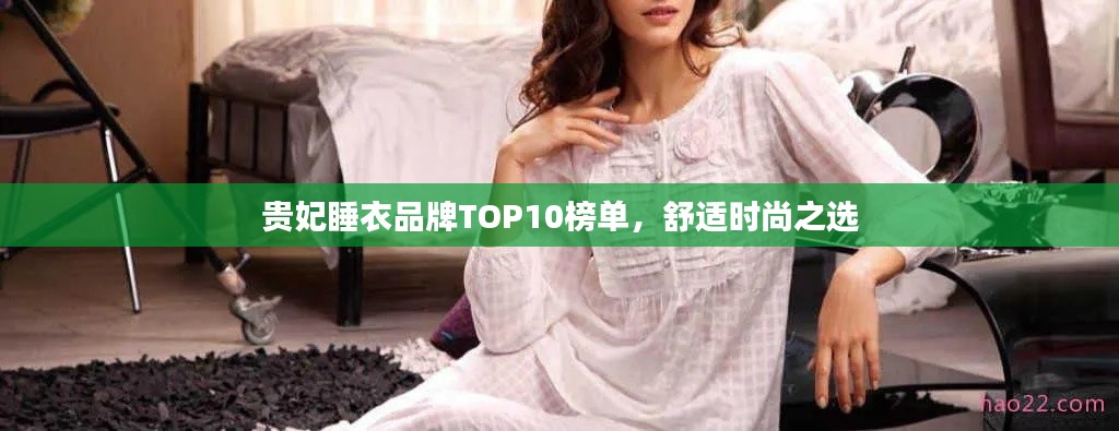 贵妃睡衣品牌TOP10榜单,舒适时尚之选