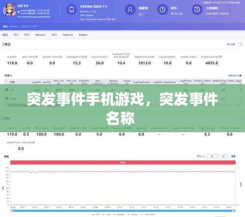 突发事件手机游戏,突发事件名称