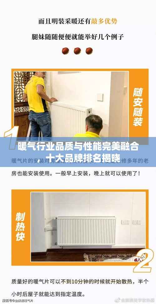 暖气行业品质与性能完美融合,十大品牌排名揭晓