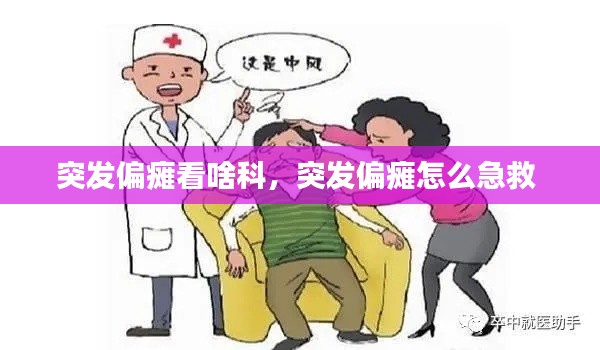 突发偏瘫看啥科,突发偏瘫怎么急救